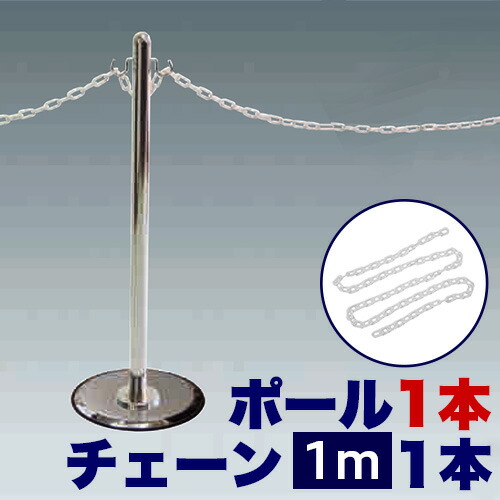 チェーン用ポール１本 【チェーン100cm追加用】 ガイドポールＭ ＋ プラスチックチェーン100cm 順番待ち 行列 動線 並ぶ 誘導 入場待ち 人数制限 規制 立入禁止 進入禁止 コロナ対策 ワクチン接種会場 ワクチン会場 ワクチン接種 コロナ 会場の通販は