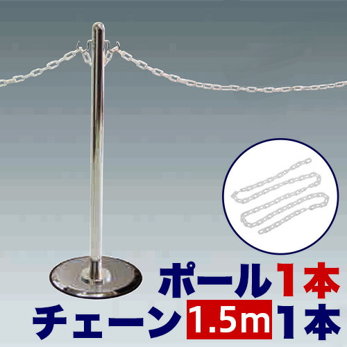 チェーン用ポール１本 【チェーン150cm追加用】 ガイドポールＭ ＋ プラスチックチェーン150cm 感染予防 ソーシャルディスタンス