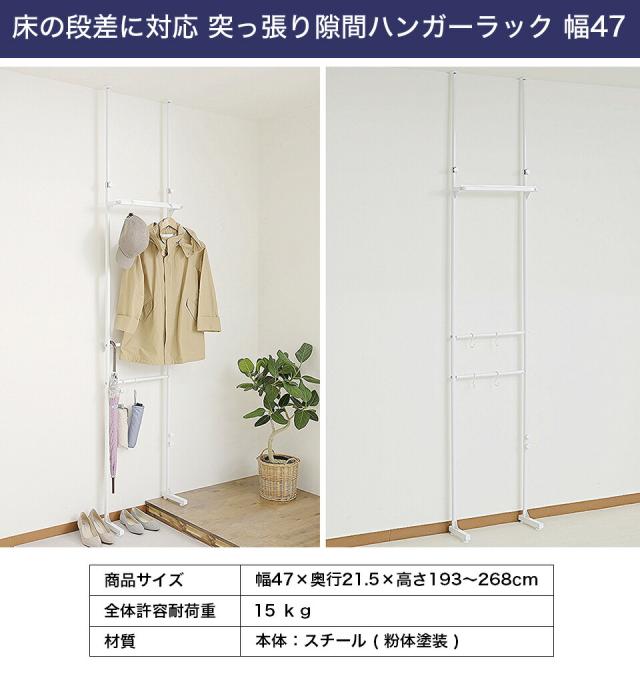 ハンガーラック隙間 省スペース 白 玄関 コートハンガー 幅47 約 幅50cm 突っ張り 段差対応 標準 S ランドリー 玄関 つっぱり 伸縮 つっぱり棚 洗面所 賃貸 天井 段差対応 収納 スリム 省スペース 一人暮らし ワンルーム スリム収納 ハンガーラック 突っ張りの通販はau