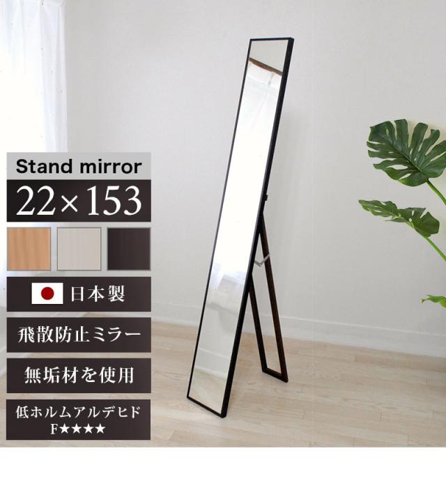 スタンドミラー 幅22cm 高さ153cm ブラウン 白 ナチュラル 鏡 ミラー 細枠 姿見鏡 約20cm フォースター 身だしなみ 飛散防止加工 スリム 玄関 ミラー 天然木 姿見鏡 上品な鏡木製フレーム スタンド 日本製 上質/通販/送料無料 【送料込み】 新生活_1