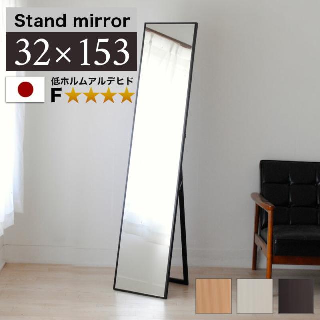 スタンドミラー 幅32cm 高さ153cm ブラウン 白 ナチュラル 鏡 細枠 姿見鏡 スリム 約30cm フォースター 姿見 身だしなみ 飛散防止加工 玄関 ミラー 天然木 姿見鏡 ミラー 上品な鏡木製フレーム スタンド 日本製 /通販/送料無料 【送料込み】 新生活の通販は 11,544円
