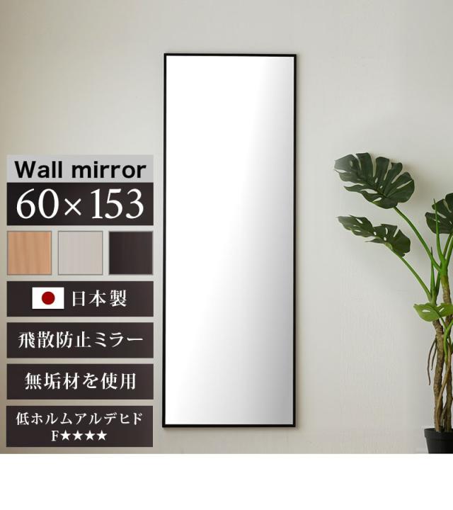 ミラー 壁掛け 幅60cm 高さ153cm ブラウン 白 ナチュラル 細枠 姿見鏡 大型 大きい フォースター 姿見 身だしなみ 飛散防止加工 玄関 ウォールミラー 天然木 姿見鏡 ミラー 上品な壁掛けミラー 木製フレーム 壁掛け 日本製/通販/送料無料 【送料込み】 新生活_1