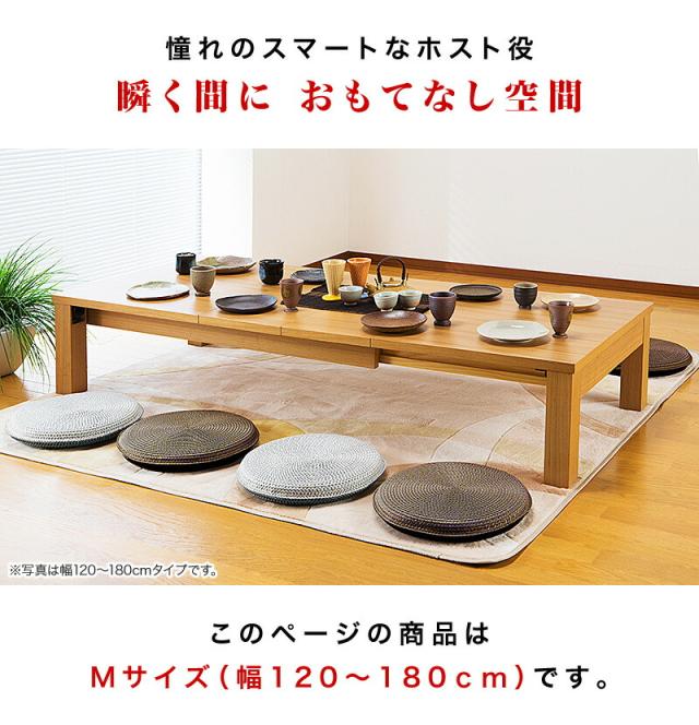 伸縮テーブル 拡張式 リビングテーブル 幅120cm180cm 座卓
