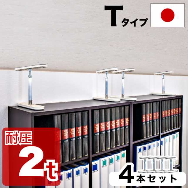 高耐圧つっぱり棒 Tタイプ 17cm〜20cm 4本セット つっぱり棒 強力 おしゃれ 地震 家具転倒防止器具 突っ張り棒 防災グッズ 家具転倒防止伸縮棒 耐震 家具転倒防止棒 伸縮棒 地震対策 防災用品 金具 冷蔵庫 災害対策 ストッパー 家具 新生活の通販は