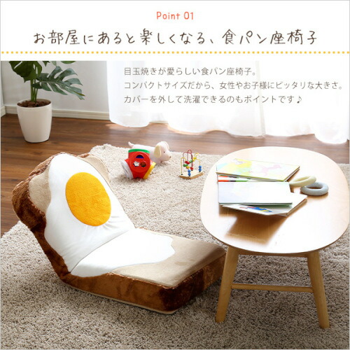 目玉焼き食パン座椅子（日本製）ふわふわのクッションで洗えるウォッシャプルカバー | Roti-ロティ- 送料無料 SH-07-ROT-ZA_2