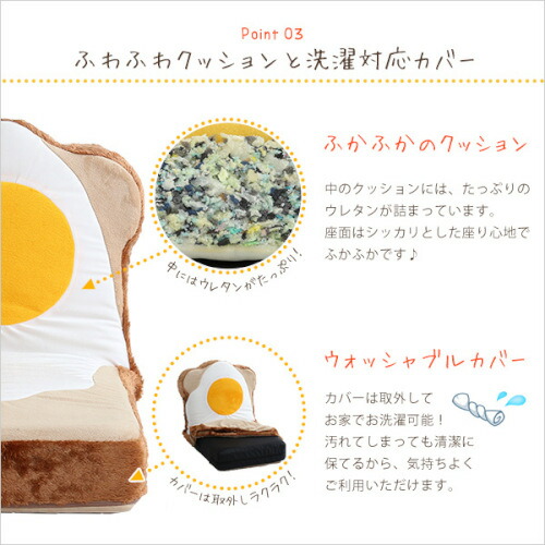 目玉焼き食パン座椅子（日本製）ふわふわのクッションで洗えるウォッシャプルカバー | Roti-ロティ- 送料無料 SH-07-ROT-ZA_4