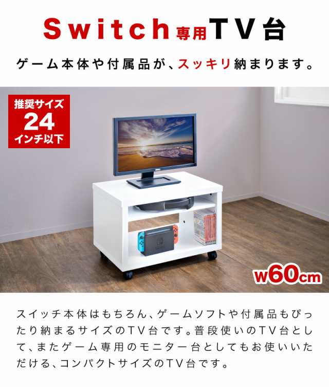 Switch用テレビ台 Switch収納 ホワイト ブラウン テレビ台 幅60cm