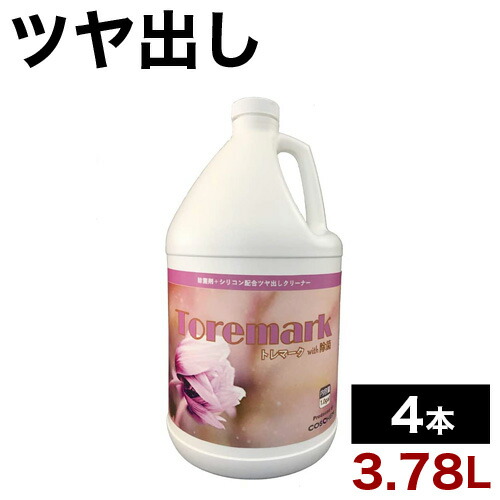 ツヤ出しクリーナー 3.78L 4本 洗剤 ツヤ出し 業務用 大容量 除菌 トレマークwith除菌/4本セットの通販は