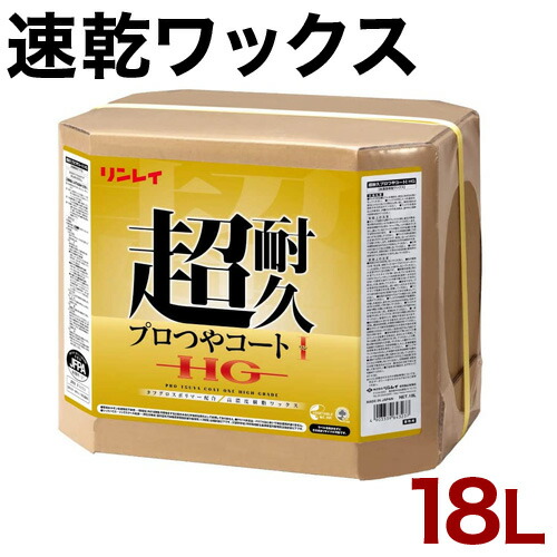 床用ワックス ツヤ出しワックス リンレイ 超耐久 プロつやコート1 HG 18L 業務用 床用 ワックス 大容量 送料無料の通販は 14,256円