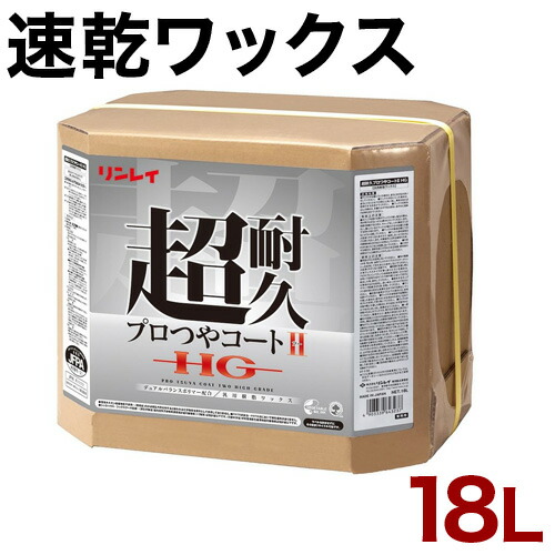 床用ワックス ツヤ出しワックス リンレイ 超耐久 プロつやコート2 HG 18L 業務用 床用 ワックス 大容量 送料無料 11,199円