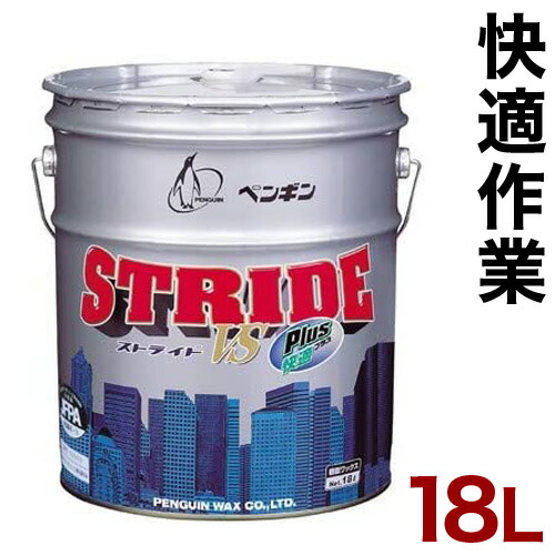 床用ワックス 光沢 18L ペンギン ストライドVS 快適プラス 大容量 業務用 送料無料