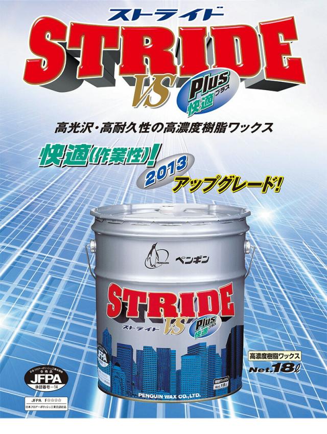 床用ワックス 光沢 18L ペンギン ストライドVS 快適プラス 大容量 業務用 送料無料_1