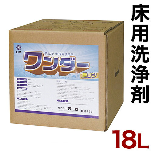 床洗浄剤 18L 大容量 業務用 万立（白馬） ワンダー 送料無料 床洗浄剤 アルカリ性 高性能 万能洗剤 洗浄 万能洗剤 洗浄剤 メンテナンス 非イオン系の強力洗剤 幅広い範囲で使用 万能洗剤 洗浄剤の通販は 8,200円