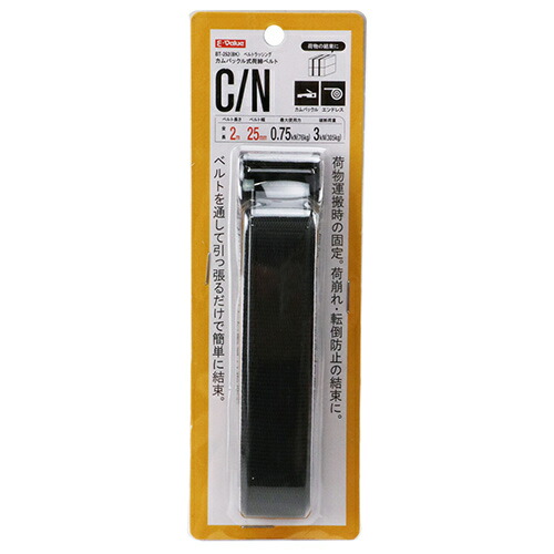 カムバックル式荷締ベルト E-Value BT-252(BK)