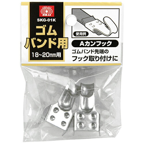 ゴムバンド用Aカンフック SK11 SKG-01K 荷締・荷止め用品