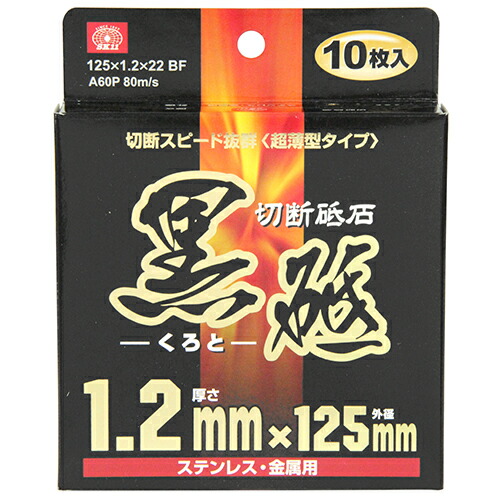 切断砥石 黒砥 10枚 SK11 125X1.2X22MM
