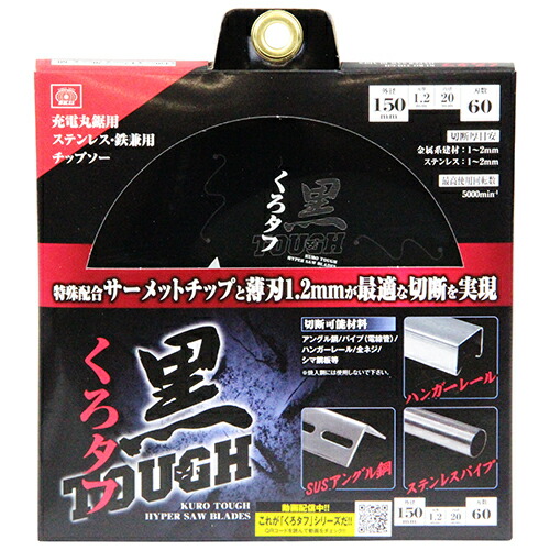 黒タフ 充電用鉄切チップソー SK11 150X1.2X60P