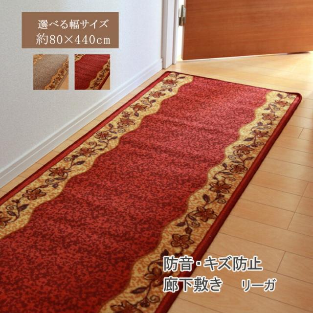 廊下敷 ナイロン100% リーガ ベージュ 約 80×440cm 滑りにくい 加工 上品 ロマンティック クラシカルな印象 エレガント 廊下敷き キッチンマット 耐久性 洗える 丈夫で汚れにくい 手洗いで洗濯できる 7,371円