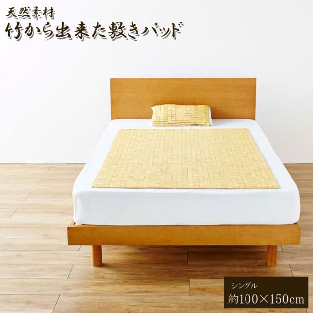 敷きパッド 竹 夏用 接触冷感 シングル 冷感 ひんやり 冷たい 夏 置くだけ 置くだけ簡単 かわいい クール 子供 サイズ 送料無料 春 冷 布団 冷感夏用 ジュニア 消臭 抗菌 節電 ニオイ におい 臭い 丈夫 汚れ 強い 天然素材 竹から出来た敷パッド 100×150cm シングル用