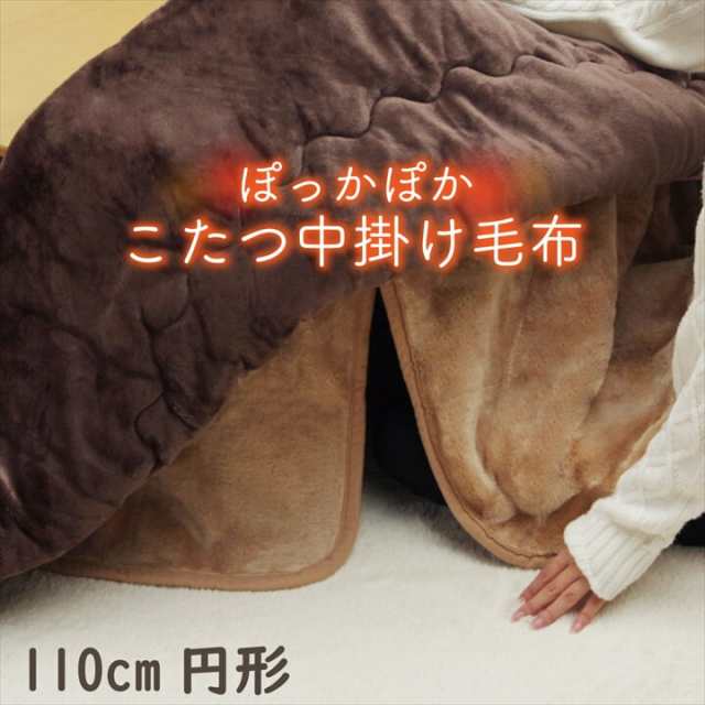 こたつ布団用 中掛け毛布 洗える 円形 アクリル ブラウン 約 110cmの通販は