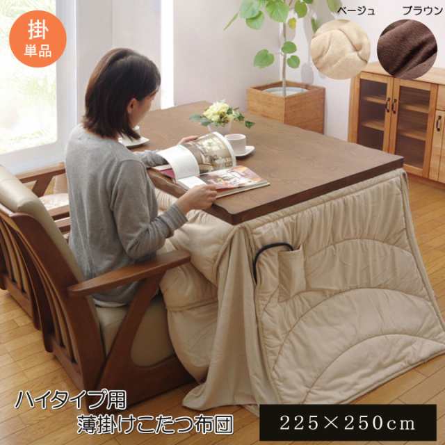 洗える こたつ布団 長方形 ダイニング用 フィーラ ハイタイプ ベージュ 約 225×250cm