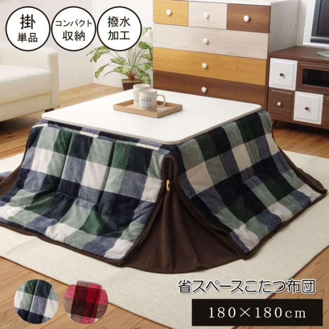 洗える 省スペースこたつ薄掛け布団単品 ジャーナル省S グリーン 約 180×180cm