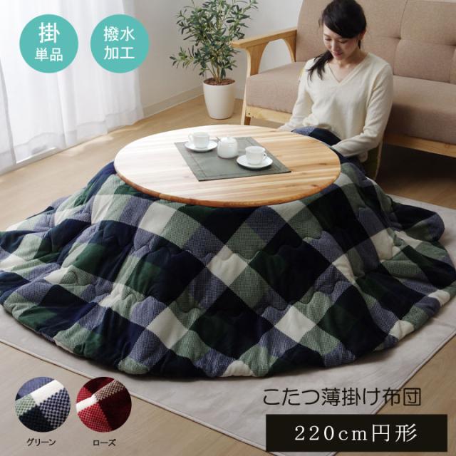 洗える こたつ布団 正方形単品 薄掛けタイプ ジャーナル グリーン 約 220cm丸