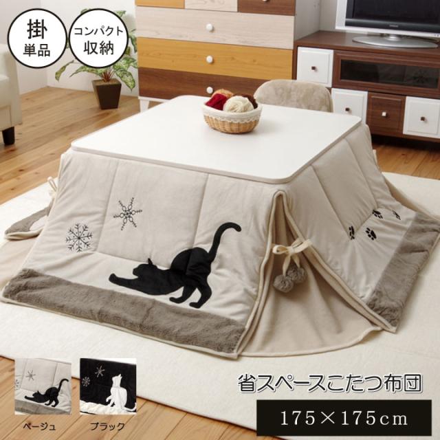 ネコ柄 省スペースこたつ薄掛け布団単品 シャルル省S ベージュ 約 175×175cmの通販は