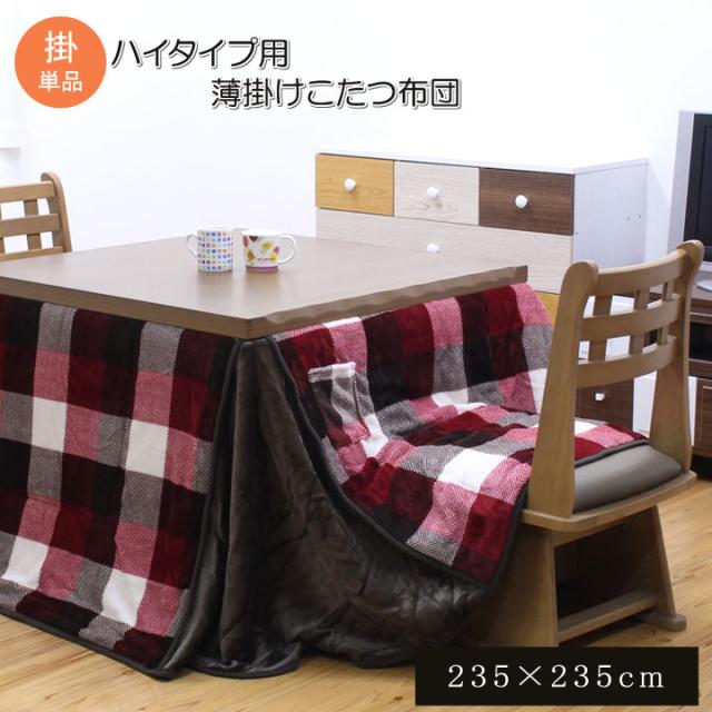 こたつ布団 正方形 ダイニング用 高脚用 チェック柄 ジャーナル ハイタイプ レッド 約 235×235cm