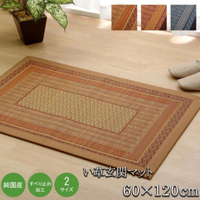 日本製 国産 純国産 い草玄関マット Fランクス ベージュ 約 60×120cm 裏 ウレタン 玄関マット 玄関マット お洒落 純国産 マット 玄関 い草 汚れにくい おしゃれ 抗菌 防臭 滑りにくい