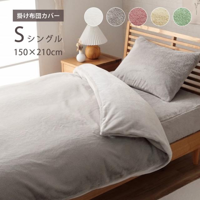 掛け布団カバー シングル ロング エコ フェイクファー 洗える ふとん 掛布団 カバー 2枚合わせ 毛布 リバーシブル フランネル 冬用 あったか 無地 おしゃれ かわいい 可愛い 北欧 ふわふわ ホワイト グレー ピンク ベージュ グリーン
