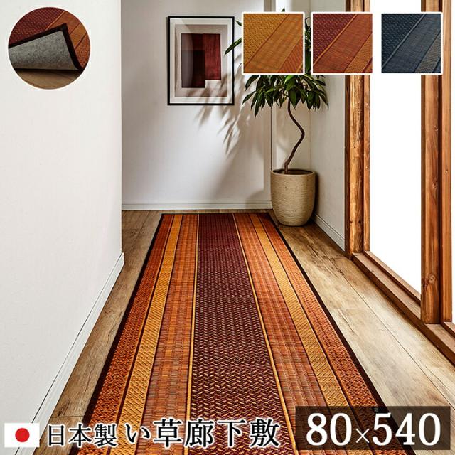 廊下 敷 敷き 日本製 国産 純国産 い草 抗菌 防臭 モダン 自然素材 不織布 ベージュ 約 80×540cm