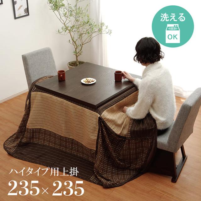 ハイタイプ用 こたつ上掛けカバー カバー 正方形 洗える ベージュ 約 235×235cm