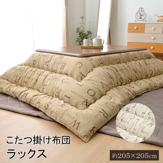 こたつ布団 正方形 掛け単品 インド綿 ラックス アイボリー 約 205×205cm