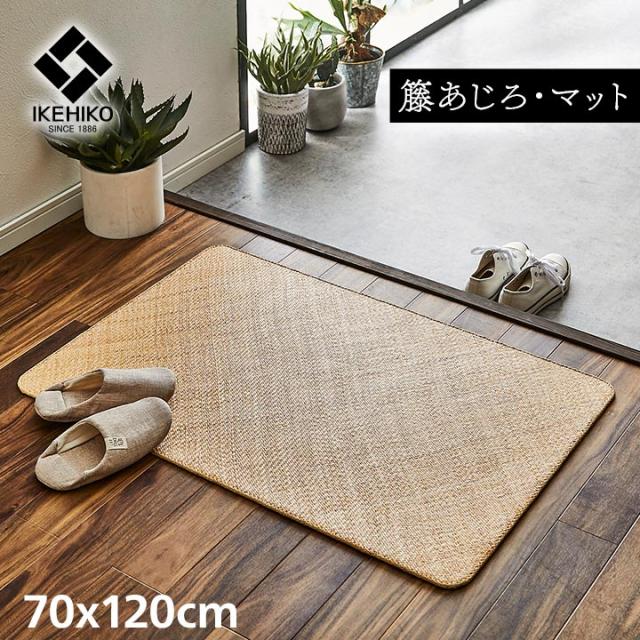 籐 敷 マット 玄関 キッチン 自然素材 アジアン ラタン ひんやり インドネシア産 あじろ織り 約 70×120cm あじろ 夏を快適に あじろ織り独自の編み模様 高級感 涼感 しなやか 和風 肌触りがよい