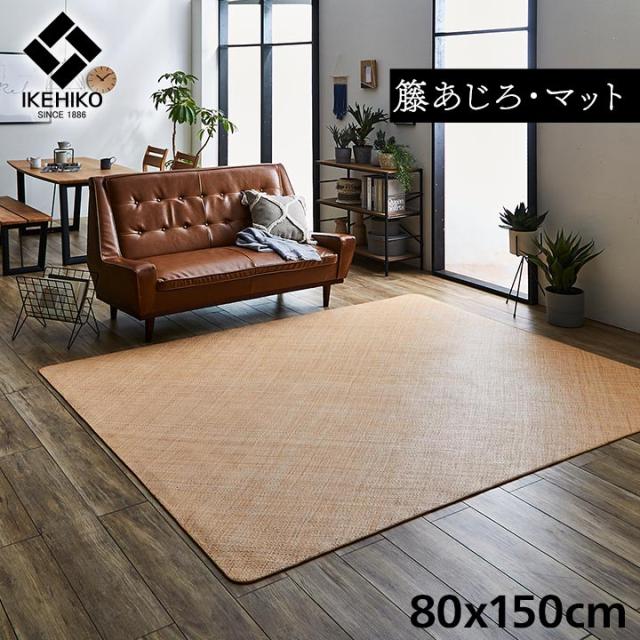 籐 敷 マット 玄関 キッチン 自然素材 アジアン ラタン ひんやり インドネシア産 あじろ織り 約 80×150cm