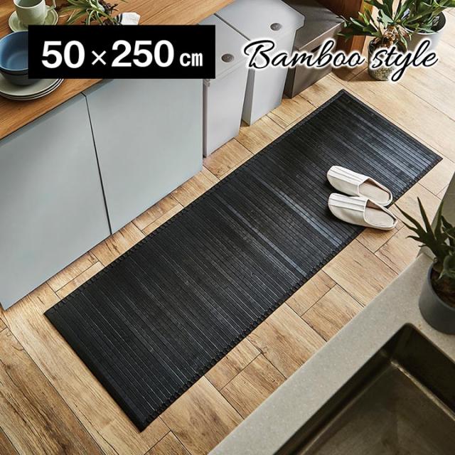 竹 敷物 マット 無地 糸なしタイプ 自然素材 丈夫 ひんやり ダークブラウン 約 50×250cmの通販はキッチンマット