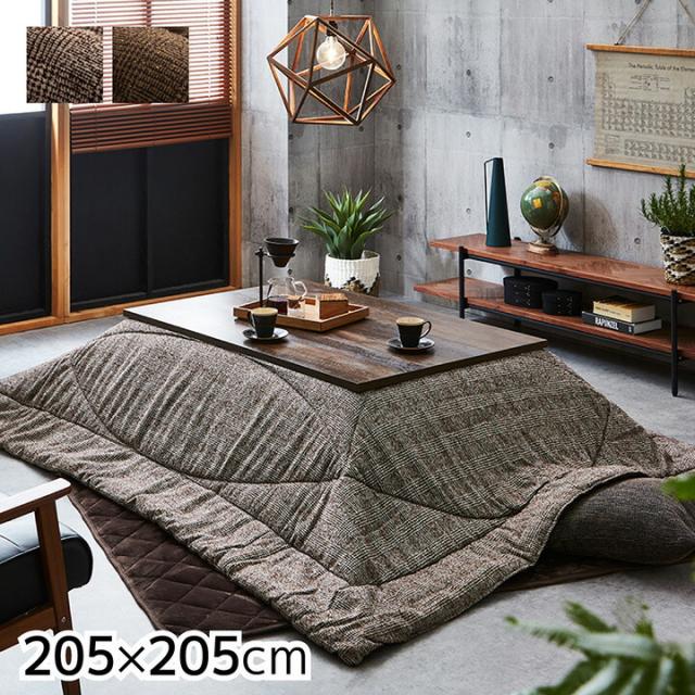 こたつ布団 正方形 掛け単品 ラウル ベージュ 約 205×205cm こたつ用 おしゃれ オシャレ 居間 リビング用 温か あったか 冬 こたつ布団 コタツ布団 こたつぶとん リビング 暖房器具 エコ 省エネ