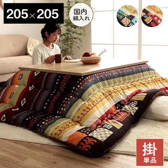 こたつ布団 正方形 単品 ギャッベ柄 ブルー 約 205×205cm おしゃれ　大人　かわいい　掛け布団　ふかふか　スクエア　ワンルーム　一人暮らし　新生活　省エネ