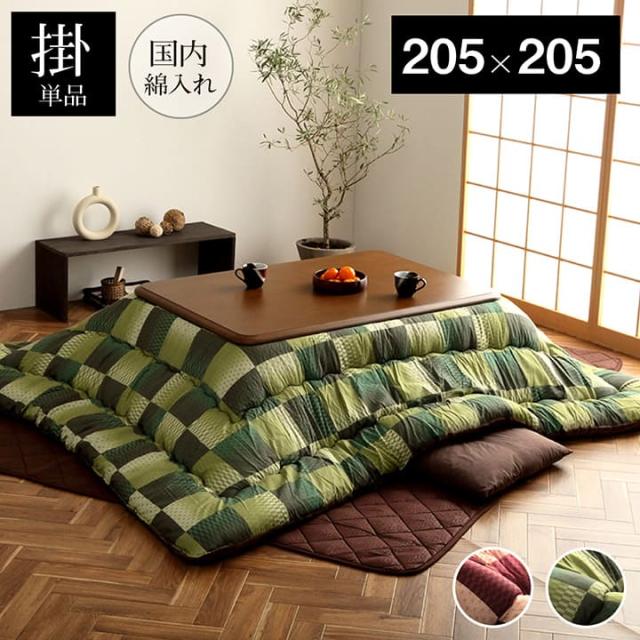 こたつ布団 正方形 単品 和柄 市松模様 グリーン 約 205×205cm 約200cm こたつふとん 和柄 伝統の市松柄をモダンにアレンジ 中綿は東レマッシュロン 和風 コタツ布団 こたつふとん こたつ布団
