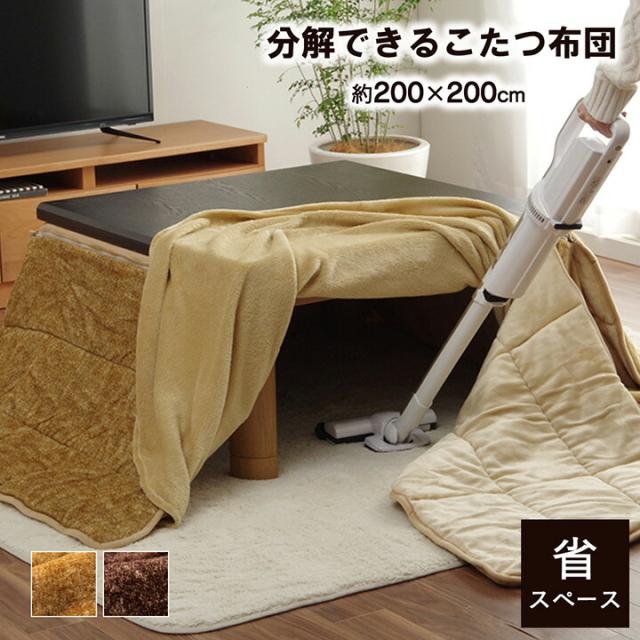 省スペース こたつ布団 正方形 無地 洗える ベージュ 約 200×200cm