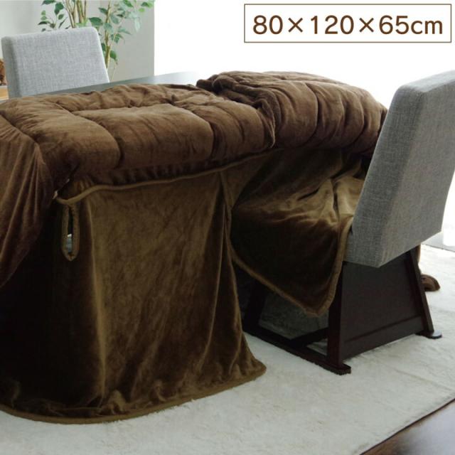 こたつ布団用 中掛け毛布 洗える ハイタイプ フランネル ブラウン 約 80×120×65cm