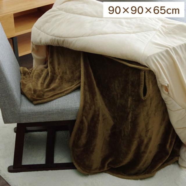 こたつ布団用 中掛け毛布 洗える ハイタイプ フランネル ブラウン 約 90×90×65cm