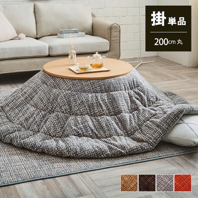 こたつ布団 円形 洗える 無地調 ベージュ 約 200cm丸 こたつ布団 表地は凸凹感を持たせボコボコとしたタッチ感 裏地はなめらかな肌触りフランネル使用 薄手 省エネ こたつ掛け布団 こたつ布団 こたつふとん 炬燵布団 掛布団 掛けふとん かわいい