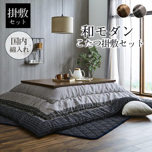 こたつ布団 掛敷セット 長方形 セット しじら織り ブラウン 約 205×315cm 暖かさのある色合い 和風 和モダン おしゃれ こたつ布団 こたつ布団セット 和室 洋室 ふっくらボリューム感 オシャレ_1