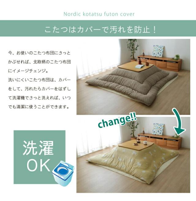 こたつ布団 カバー 洗える 長方形 ファスナータイプ 北欧調 グリーン 約 195×245cmの通販は