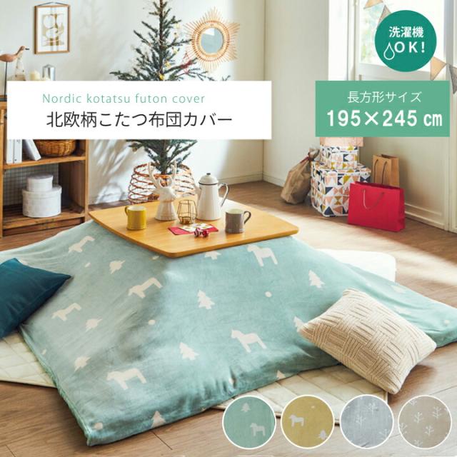 こたつ布団 カバー 洗える 長方形 ファスナータイプ 北欧調 グリーン 約 195×245cmの通販は