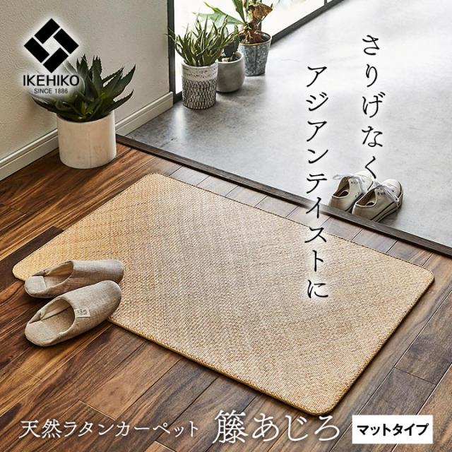 籐 敷 マット 玄関 キッチン 自然素材 アジアン ラタン ひんやり インドネシア産 あじろ織り 約 70×120cm あじろ 夏を快適に あじろ織り独自の編み模様 高級感 涼感 しなやか 和風 肌触りがよい_1