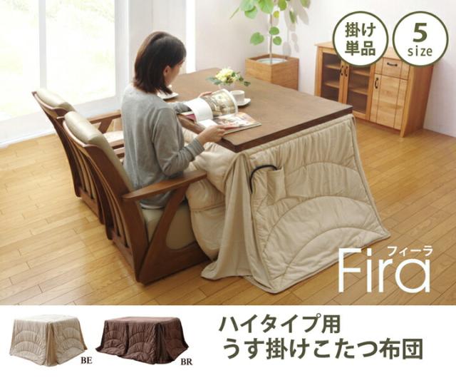 洗える こたつ布団 長方形 ダイニング用 フィーラ ハイタイプ ベージュ 約 225×250cm_1