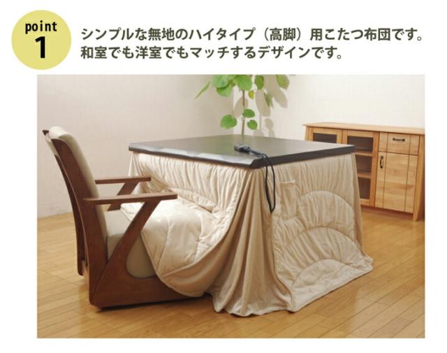 洗える こたつ布団 長方形 ダイニング用 フィーラ ハイタイプ ベージュ 約 225×250cm_2